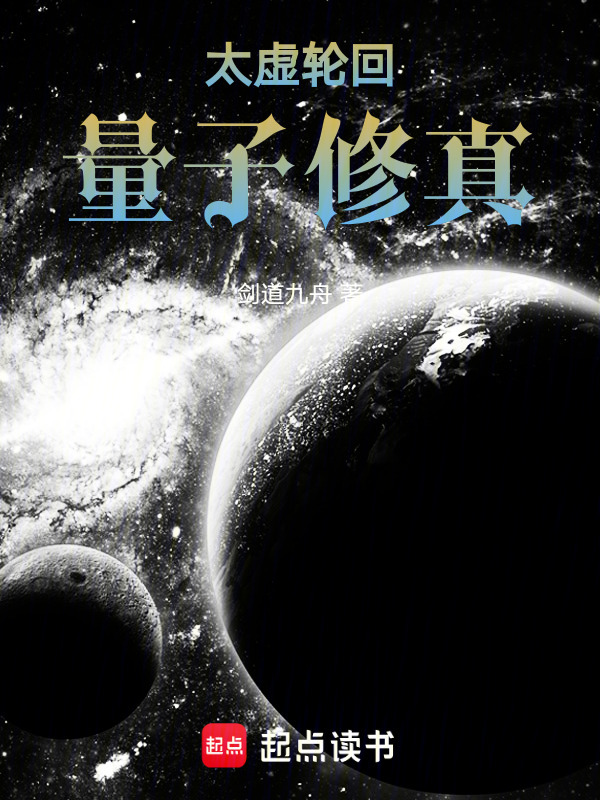 太虚轮回：量子修真在线阅读