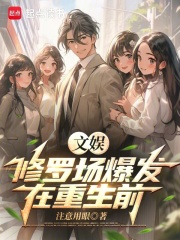 文娱修罗场爆发