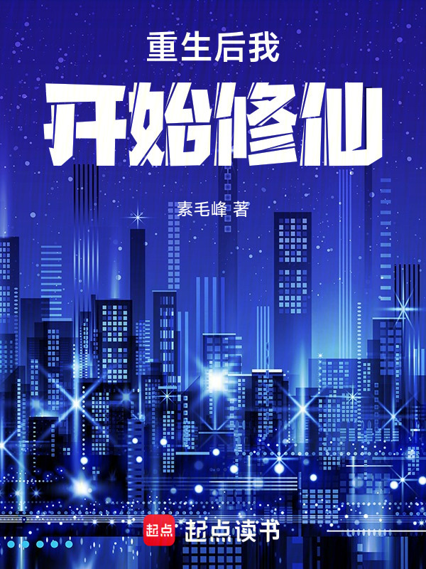重生后我开始修仙在线阅读