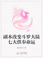 副本改变斗罗大陆七大供奉命运