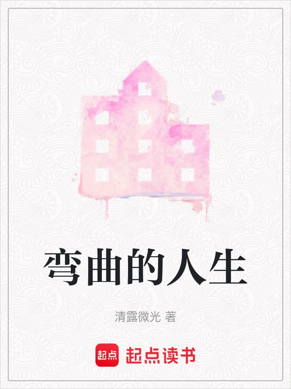 弯曲的人生