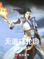 天道好轮回今天到我家在线阅读