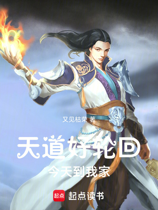 天道好轮回今天到我家在线阅读