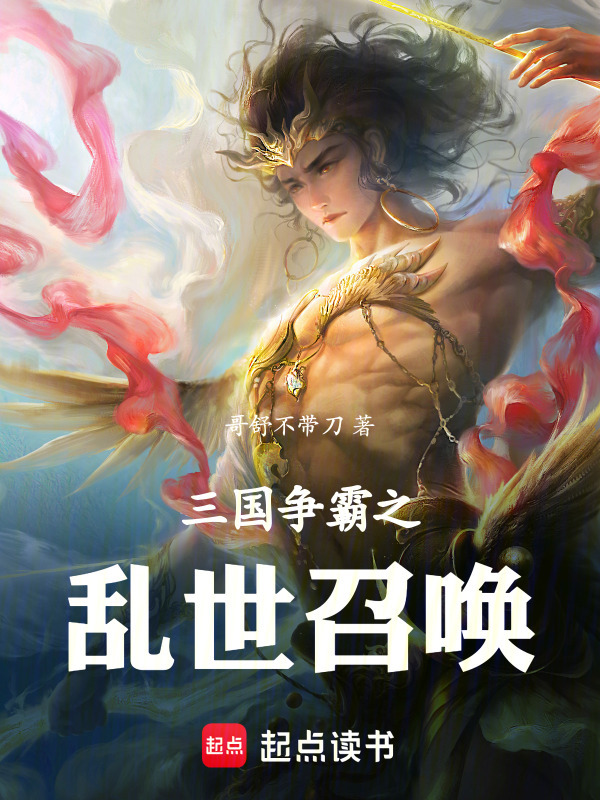 三国争霸之乱世召唤在线阅读