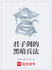 君子剑的黑暗兵法在线阅读