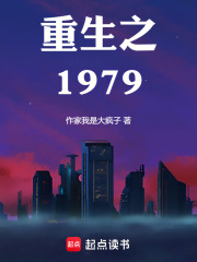重生之1979在线阅读