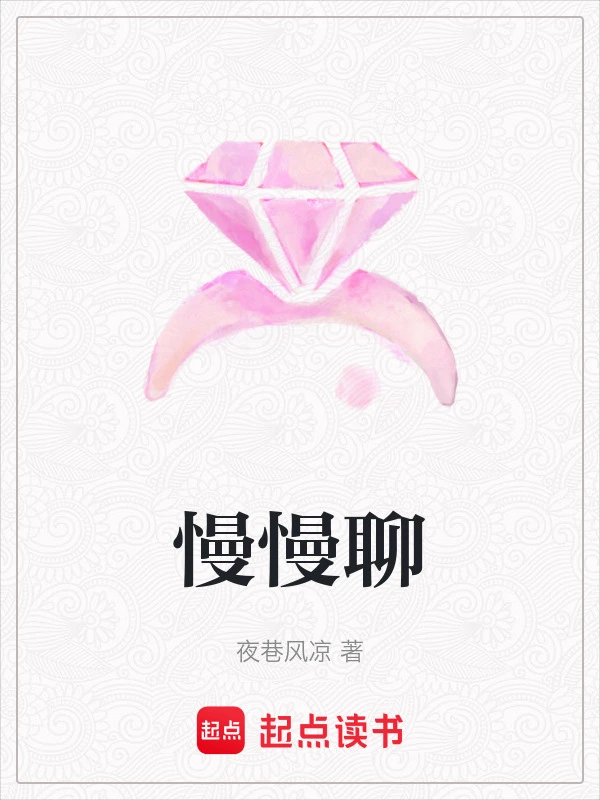 慢慢聊