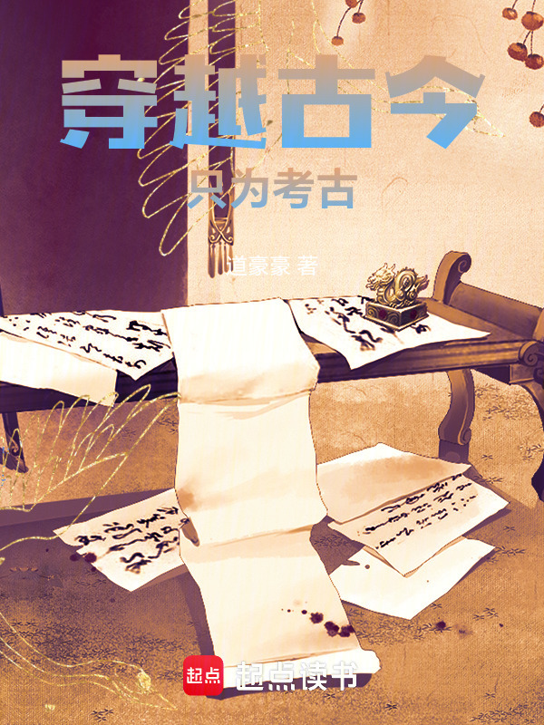 穿越古今，只为考古在线阅读