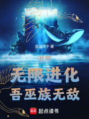 洪荒：无限进化，吾巫族无敌在线阅读