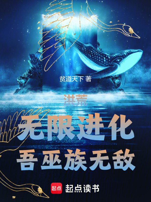 洪荒：无限进化，吾巫族无敌在线阅读