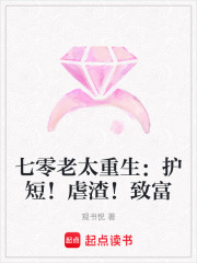 七零老太重生：护短！虐渣！致富