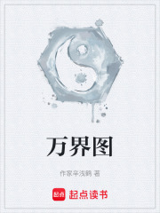 万界图在线阅读