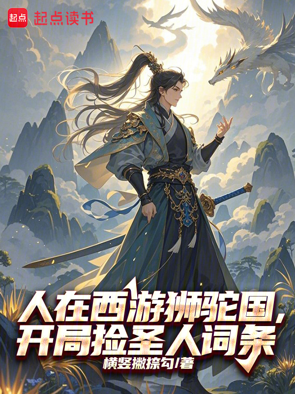 人在西游狮驼国，开局捡圣人词条在线阅读
