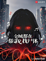 全城都在帮我找尸体在线阅读