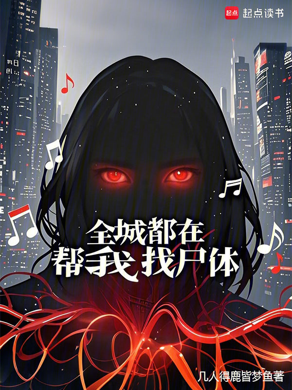 全城都在帮我找尸体在线阅读