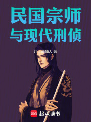 民国宗师与现代刑侦在线阅读