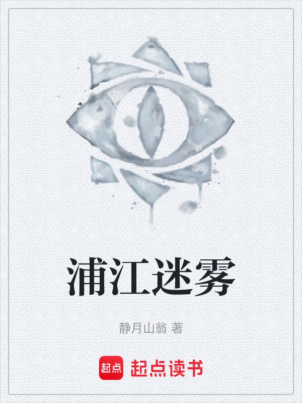 浦江迷雾