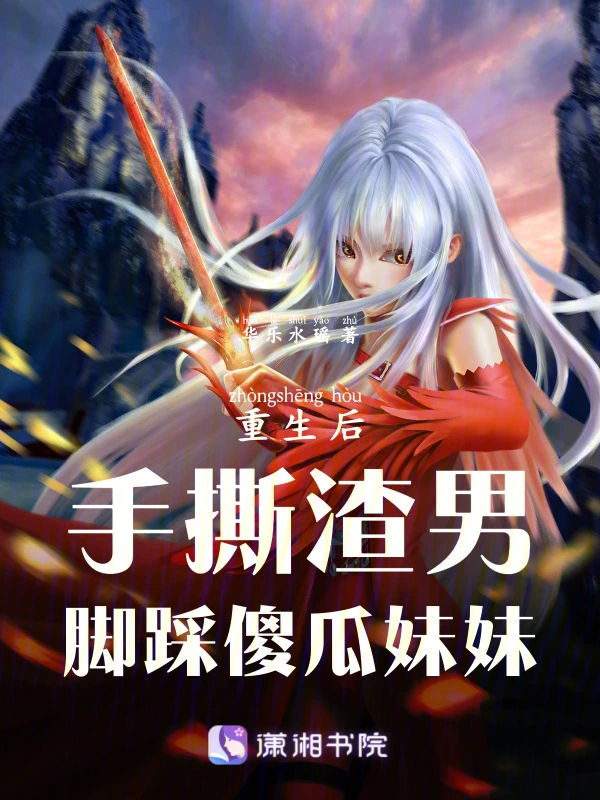 重生后，手撕渣男，脚踩傻瓜妹妹