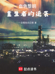 血色黎明：重生者的逆袭在线阅读