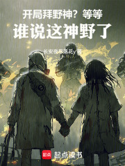 开局拜野神？等等，谁说这神野了