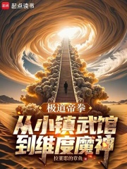 极道帝拳，从小镇武馆到维度魔神在线阅读