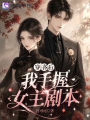 穿书后我手握女主剧本在线阅读