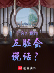 什么？我的五脏会说话？在线阅读