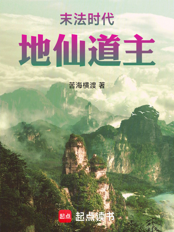 末法时代，地仙道主在线阅读