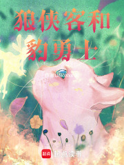 狼侠客和豹勇士在线阅读