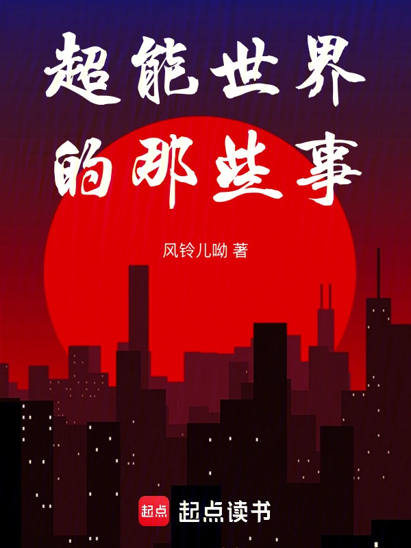 超能世界的那些事