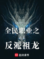全民职业之我是反派祖龙在线阅读