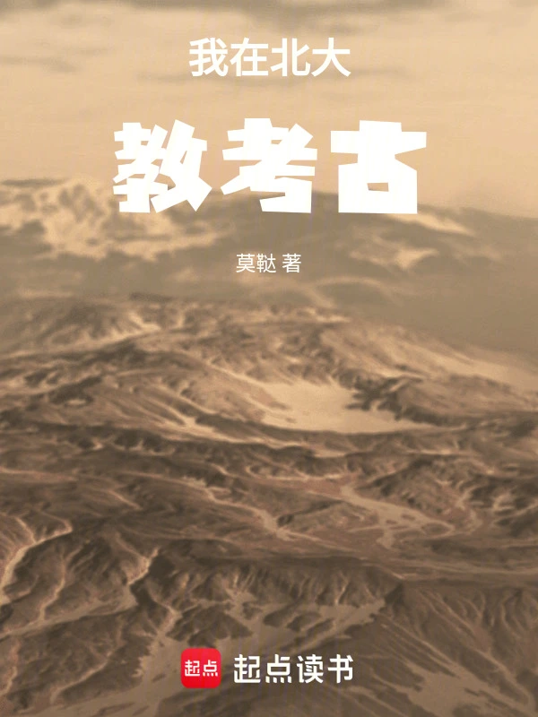 我在北大教考古