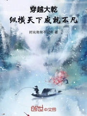 穿越大乾，纵横天下成就不凡