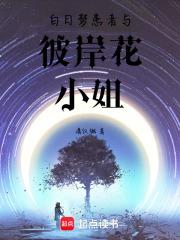 白日梦患者与彼岸花小姐在线阅读