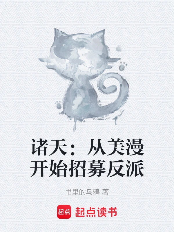 诸天：从美漫开始招募反派