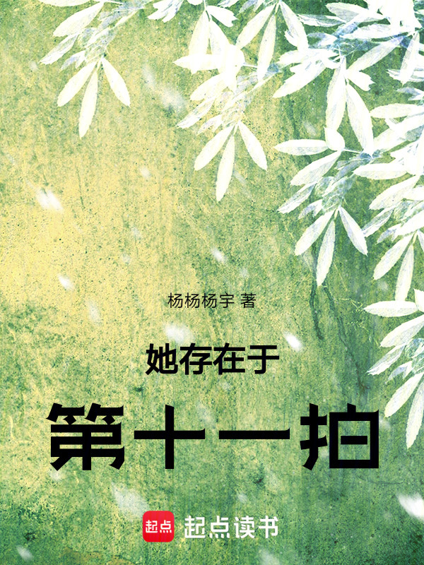 她存在于第十一拍在线阅读