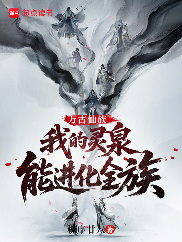 万古仙族：我的灵泉能进化全族在线阅读