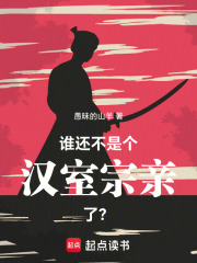 谁还不是个汉室宗亲了？在线阅读