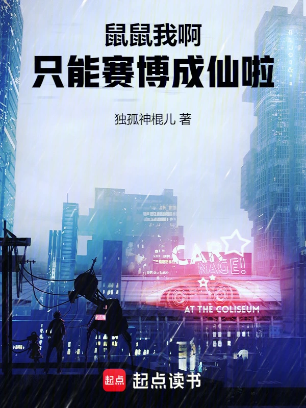 鼠鼠我啊，只能赛博成仙啦