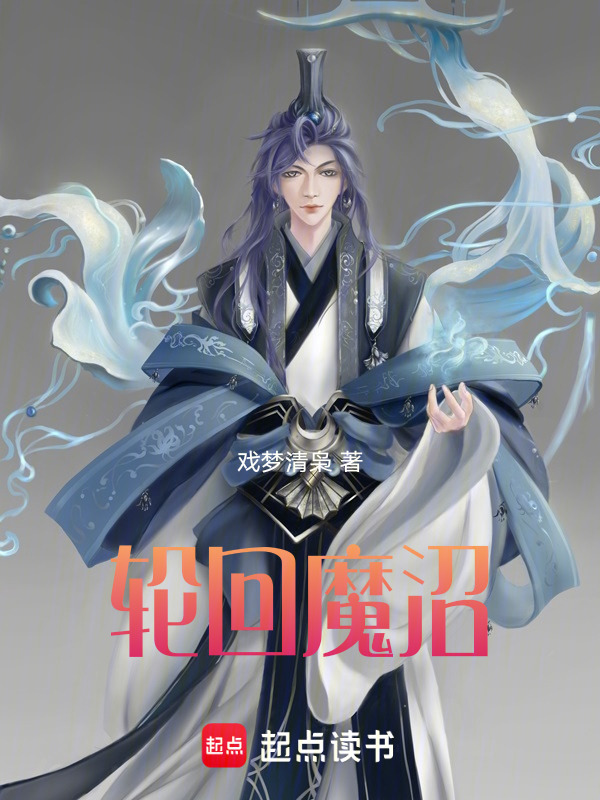 轮回魔沼在线阅读