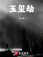 玉玺劫在线阅读
