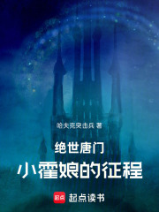 绝世唐门：小霍娘的征程