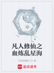 凡人修仙之血炼乱星海