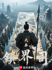 大秦镇界司在线阅读