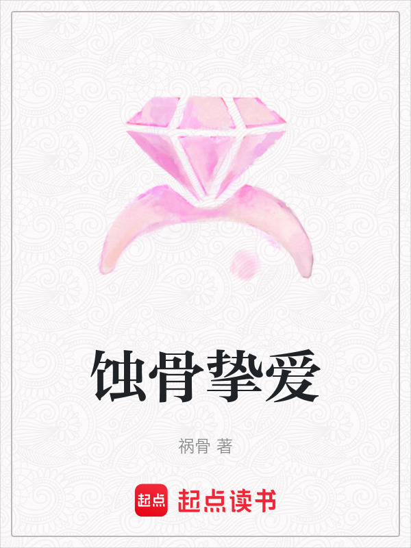 蚀骨挚爱在线阅读