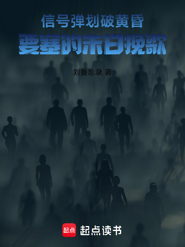 信号弹划破黄昏：要塞的末日挽歌在线阅读
