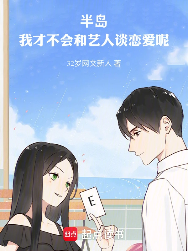 半岛：我才不会和艺人谈恋爱呢