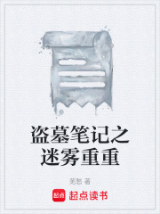 盗墓笔记之迷雾重重在线阅读