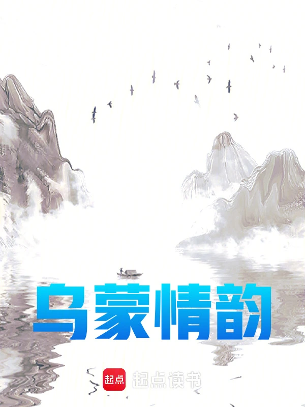 乌蒙情韵
