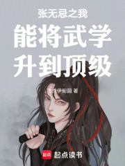 张无忌之我能将武学升到顶级在线阅读
